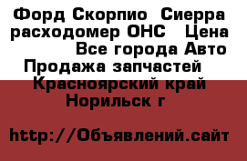 Форд Скорпио, Сиерра расходомер ОНС › Цена ­ 3 500 - Все города Авто » Продажа запчастей   . Красноярский край,Норильск г.